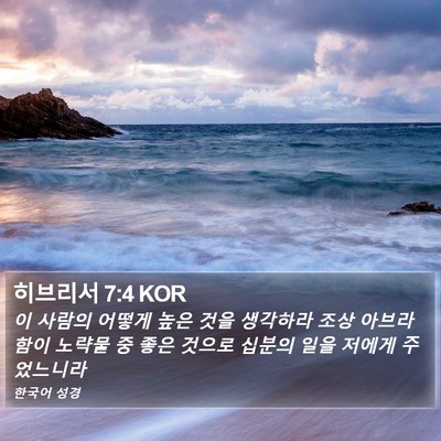 히브리서 7:4 KOR Bible Verse Image