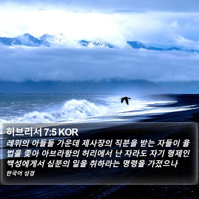 히브리서 7:5 KOR Bible Verse Image