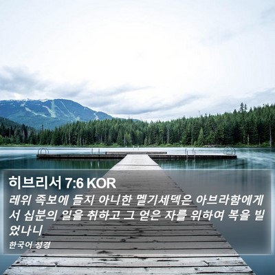 히브리서 7:6 KOR Bible Verse Image
