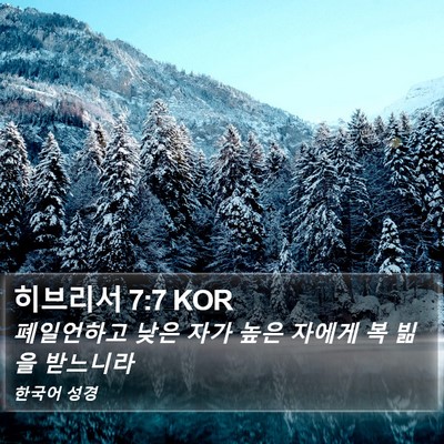 히브리서 7:7 KOR Bible Verse Image