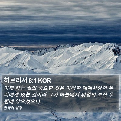 히브리서 8:1 KOR Bible Verse Image