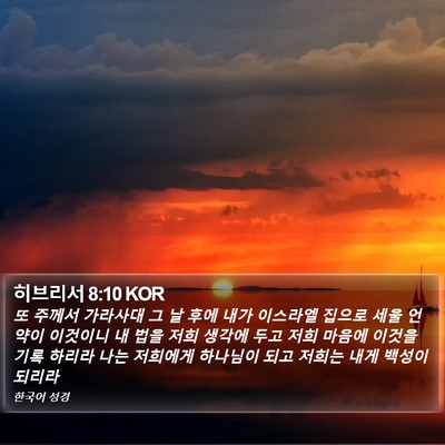 히브리서 8:10 KOR Bible Verse Image