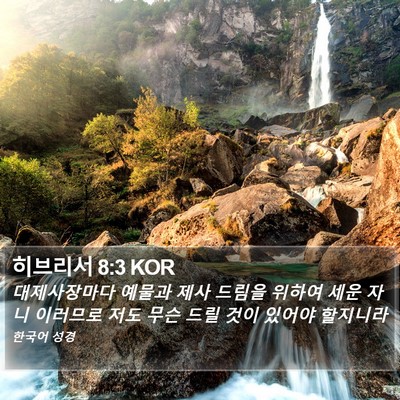 히브리서 8:3 KOR Bible Verse Image