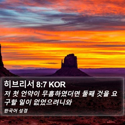 히브리서 8:7 KOR Bible Verse Image