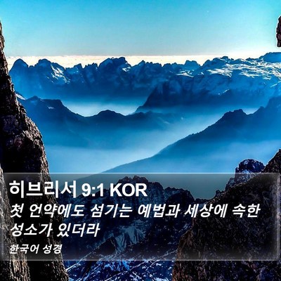 히브리서 9:1 KOR Bible Verse Image