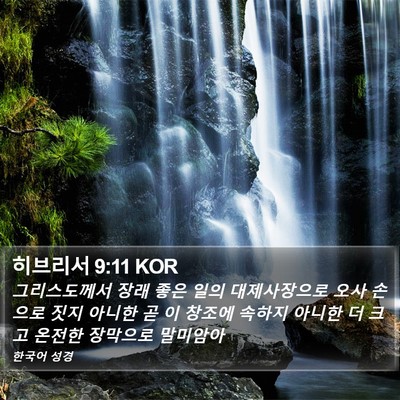 히브리서 9:11 KOR Bible Verse Image
