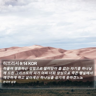 히브리서 9:14 KOR Bible Verse Image