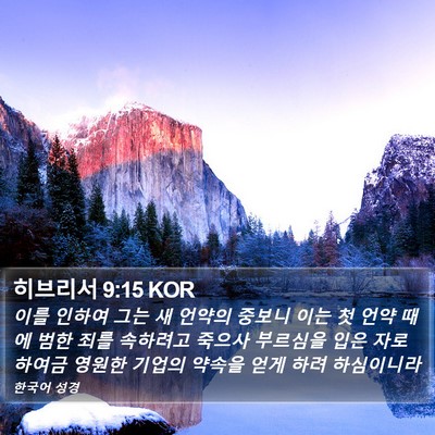 히브리서 9:15 KOR Bible Verse Image