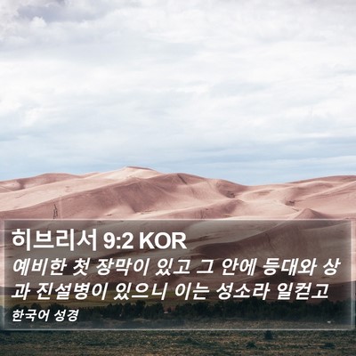 히브리서 9:2 KOR Bible Verse Image
