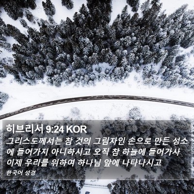 히브리서 9:24 KOR Bible Verse Image