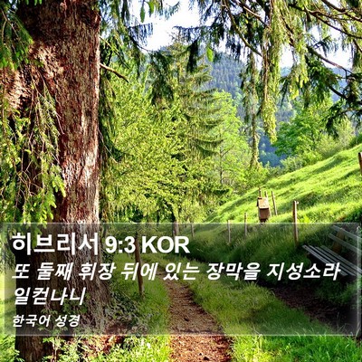 히브리서 9:3 KOR Bible Verse Image