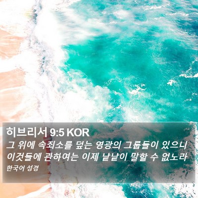 히브리서 9:5 KOR Bible Verse Image