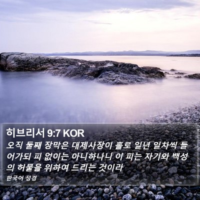 히브리서 9:7 KOR Bible Verse Image