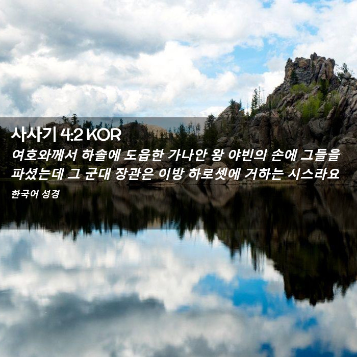 사사기 4:2 KOR - 여호와께서 하솔에 도읍한 가나안 왕