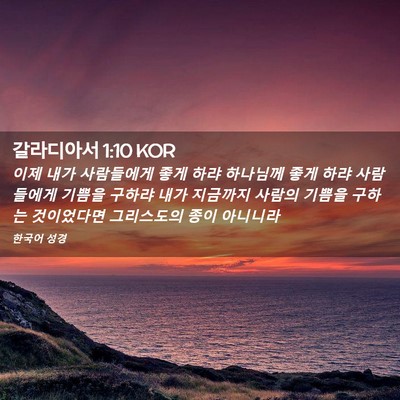 Picture 02 - 갈라디아서 1:10 KOR - 이제 내가 사람들에게 좋게 하랴 - Bible Verse Picture