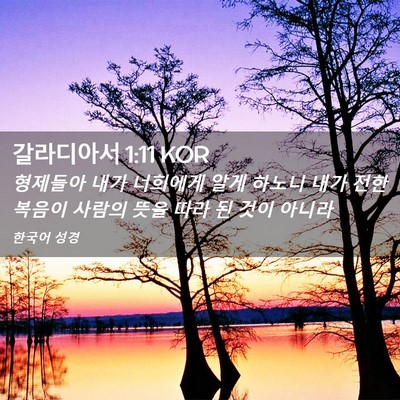 Picture 02 - 갈라디아서 1:11 KOR - 형제들아 내가 너희에게 알게 하노니 - Bible Verse Picture