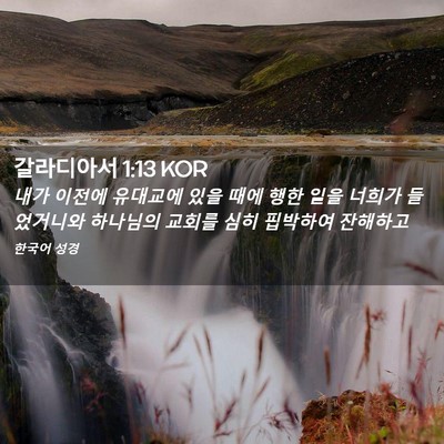 Picture 02 - 갈라디아서 1:13 KOR - 내가 이전에 유대교에 있을 때에 - Bible Verse Picture