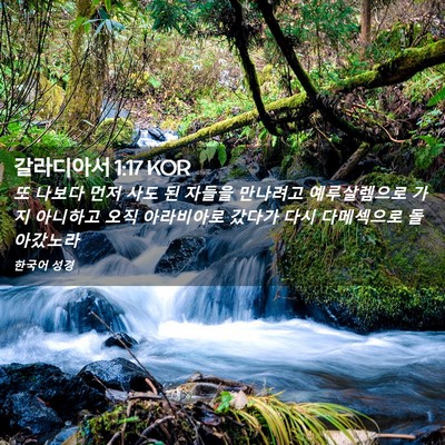 Picture 02 - 갈라디아서 1:17 KOR - 또 나보다 먼저 사도 된 자들을 - Bible Verse Picture