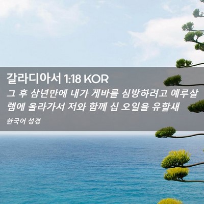 Picture 02 - 갈라디아서 1:18 KOR - 그 후 삼년만에 내가 게바를 - Bible Verse Picture