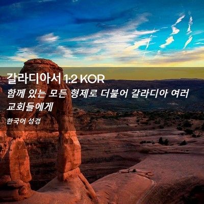 Picture 02 - 갈라디아서 1:2 KOR - 함께 있는 모든 형제로 더불어 - Bible Verse Picture