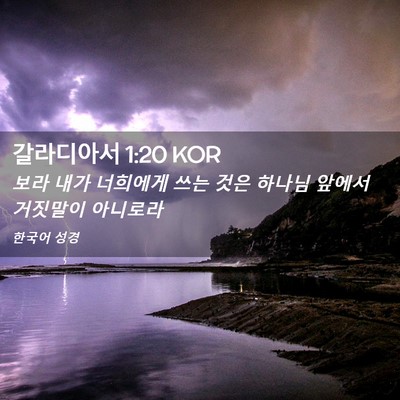 Picture 02 - 갈라디아서 1:20 KOR - 보라 내가 너희에게 쓰는 것은 - Bible Verse Picture