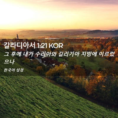 Picture 02 - 갈라디아서 1:21 KOR - 그 후에 내가 수리아와 길리기아 - Bible Verse Picture