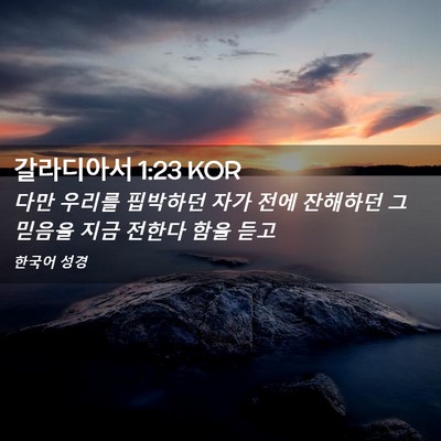 Picture 02 - 갈라디아서 1:23 KOR - 다만 우리를 핍박하던 자가 전에 - Bible Verse Picture