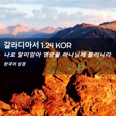 Picture 02 - 갈라디아서 1:24 KOR - 나로 말미암아 영광을 하나님께 - Bible Verse Picture