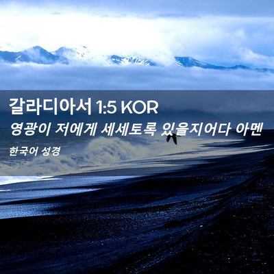 Picture 02 - 갈라디아서 1:5 KOR - 영광이 저에게 세세토록 있을지어다 - Bible Verse Picture