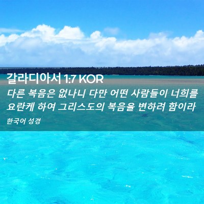 Picture 02 - 갈라디아서 1:7 KOR - 다른 복음은 없나니 다만 어떤 - Bible Verse Picture