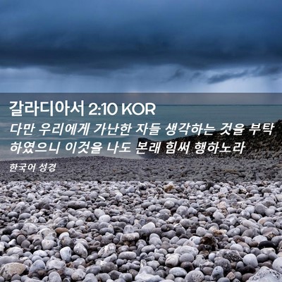 Picture 02 - 갈라디아서 2:10 KOR - 다만 우리에게 가난한 자들 생각하는 - Bible Verse Picture
