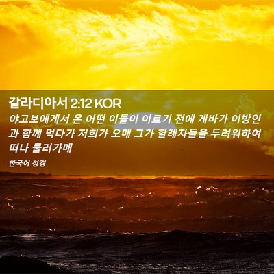 Picture 02 - 갈라디아서 2:12 KOR - 야고보에게서 온 어떤 이들이 이르기 - Bible Verse Picture