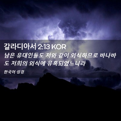 Picture 02 - 갈라디아서 2:13 KOR - 남은 유대인들도 저와 같이 - Bible Verse Picture