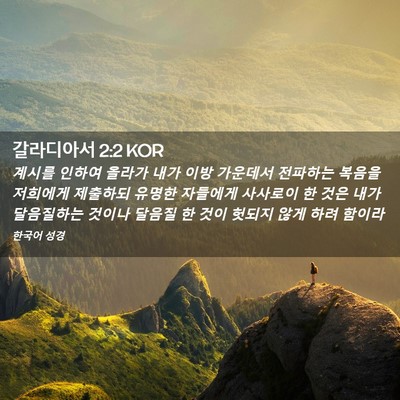 Picture 02 - 갈라디아서 2:2 KOR - 계시를 인하여 올라가 내가 이방 - Bible Verse Picture