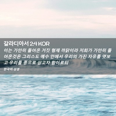 Picture 02 - 갈라디아서 2:4 KOR - 이는 가만히 들어온 거짓 형제 - Bible Verse Picture