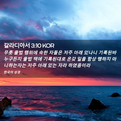 Picture 02 - 갈라디아서 3:10 KOR - 무릇 율법 행위에 속한 자들은 저주 - Bible Verse Picture