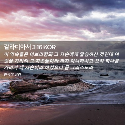 Picture 02 - 갈라디아서 3:16 KOR - 이 약속들은 아브라함과 그 자손에게 - Bible Verse Picture