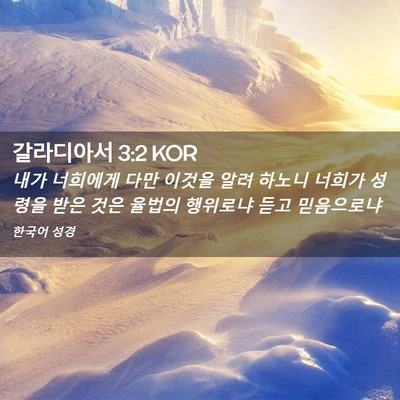 Picture 02 - 갈라디아서 3:2 KOR - 내가 너희에게 다만 이것을 알려 - Bible Verse Picture