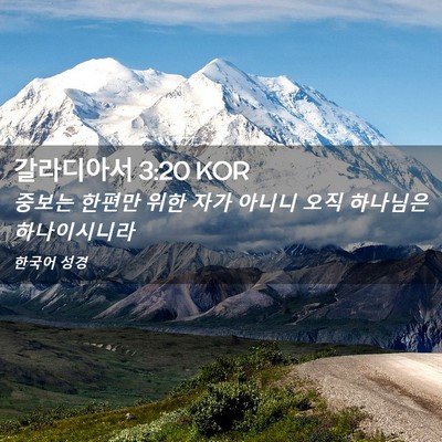 Picture 02 - 갈라디아서 3:20 KOR - 중보는 한편만 위한 자가 아니니 - Bible Verse Picture