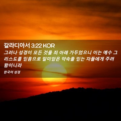 Picture 02 - 갈라디아서 3:22 KOR - 그러나 성경이 모든 것을 죄 아래 - Bible Verse Picture