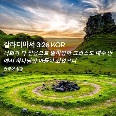 Picture 02 - 갈라디아서 3:26 KOR - 너희가 다 믿음으로 말미암아 - Bible Verse Picture