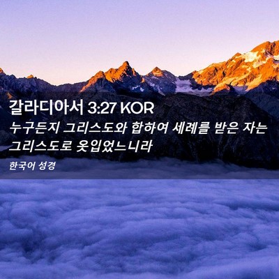 Picture 02 - 갈라디아서 3:27 KOR - 누구든지 그리스도와 합하여 세례를 - Bible Verse Picture