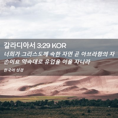 Picture 02 - 갈라디아서 3:29 KOR - 너희가 그리스도께 속한 자면 곧 - Bible Verse Picture