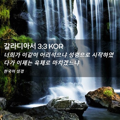 Picture 02 - 갈라디아서 3:3 KOR - 너희가 이같이 어리석으냐 성령으로 - Bible Verse Picture