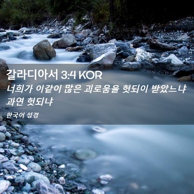 Picture 02 - 갈라디아서 3:4 KOR - 너희가 이같이 많은 괴로움을 헛되이 - Bible Verse Picture