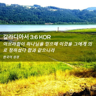 Picture 02 - 갈라디아서 3:6 KOR - 아브라함이 하나님을 믿으매 이것을 - Bible Verse Picture