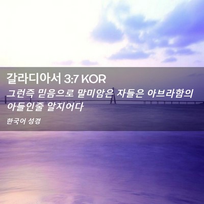Picture 02 - 갈라디아서 3:7 KOR - 그런즉 믿음으로 말미암은 자들은 - Bible Verse Picture