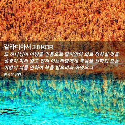 Picture 02 - 갈라디아서 3:8 KOR - 또 하나님이 이방을 믿음으로 - Bible Verse Picture