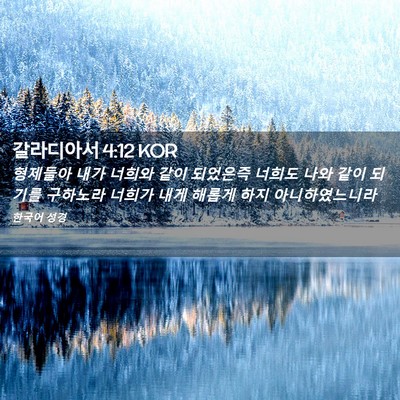 Picture 02 - 갈라디아서 4:12 KOR - 형제들아 내가 너희와 같이 되었은즉 - Bible Verse Picture