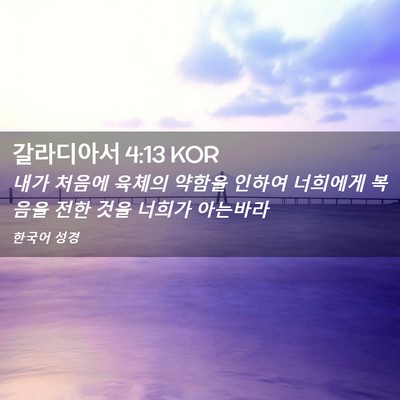 Picture 02 - 갈라디아서 4:13 KOR - 내가 처음에 육체의 약함을 인하여 - Bible Verse Picture